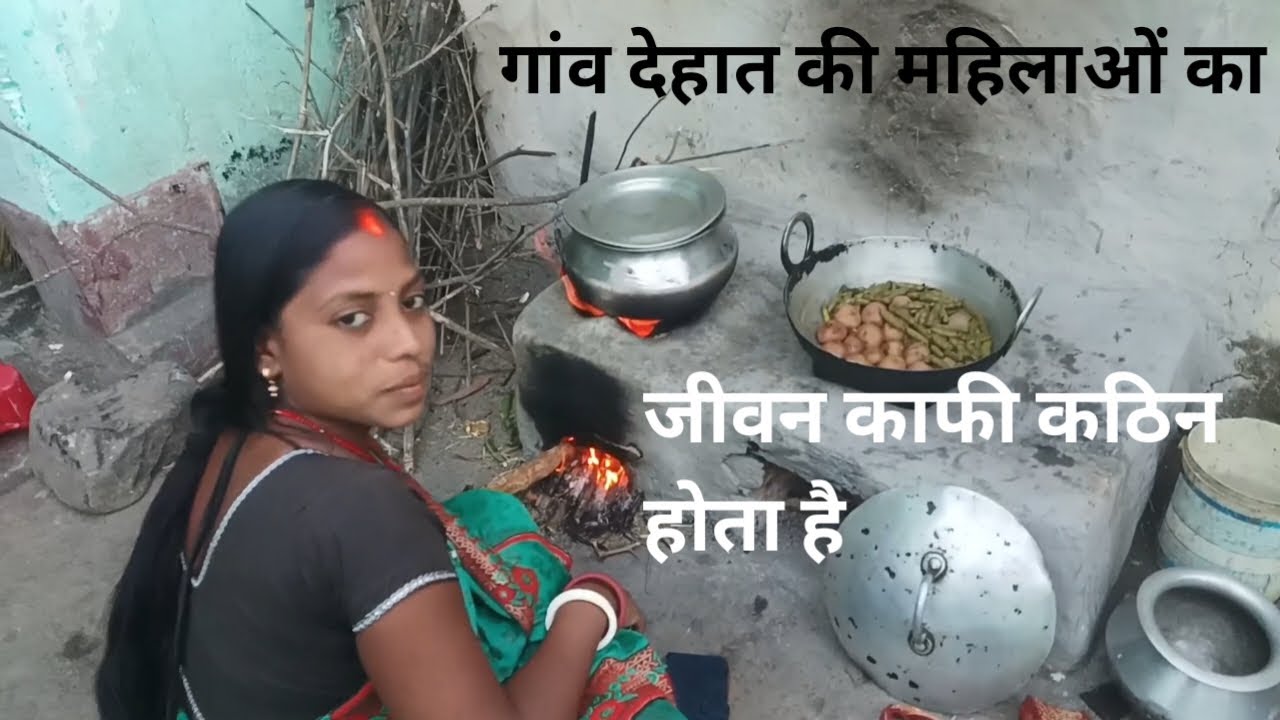 काफी कठिन होता है गांव की महिलाओ का जीवन।#vlogsvideo #vlog #villagelife #couple vlog #viral vloge 