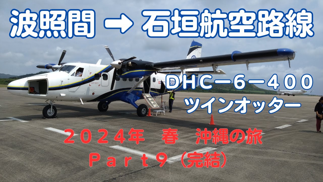 【離島旅】2024年　春　沖縄の旅　Ｐａｒｔ９（完結）　波照間➡石垣航空路線　DHC-6-400（ツインオッター）搭乗