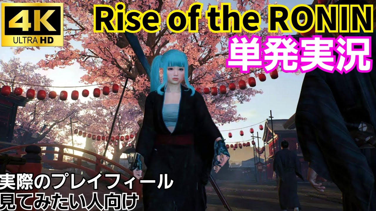 朝の遊郭で目覚めて横浜のド田舎を駆け巡りミニゲームを楽しむ動画｜Rise of the RONIN実況【4K60fps】