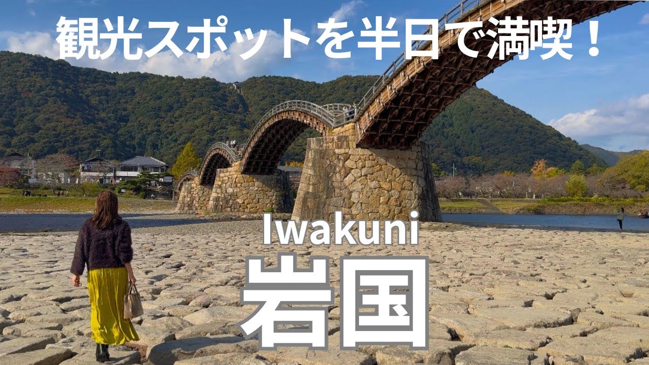 【山口県岩国観光】錦帯橋から岩国城まで！一度は行きたいスポットを半日で満喫！岩国シロヘビの館| Iwakuni | Yamaguchi |