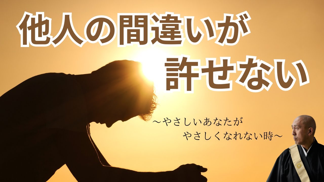 他人の失敗が許せない。やさしくなれない自分が嫌。そんな時に見てください…