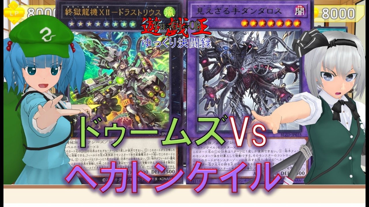 【遊戯王ゆっくり決闘録】BLZD第2弾ドゥームズvsヘカトンケイル