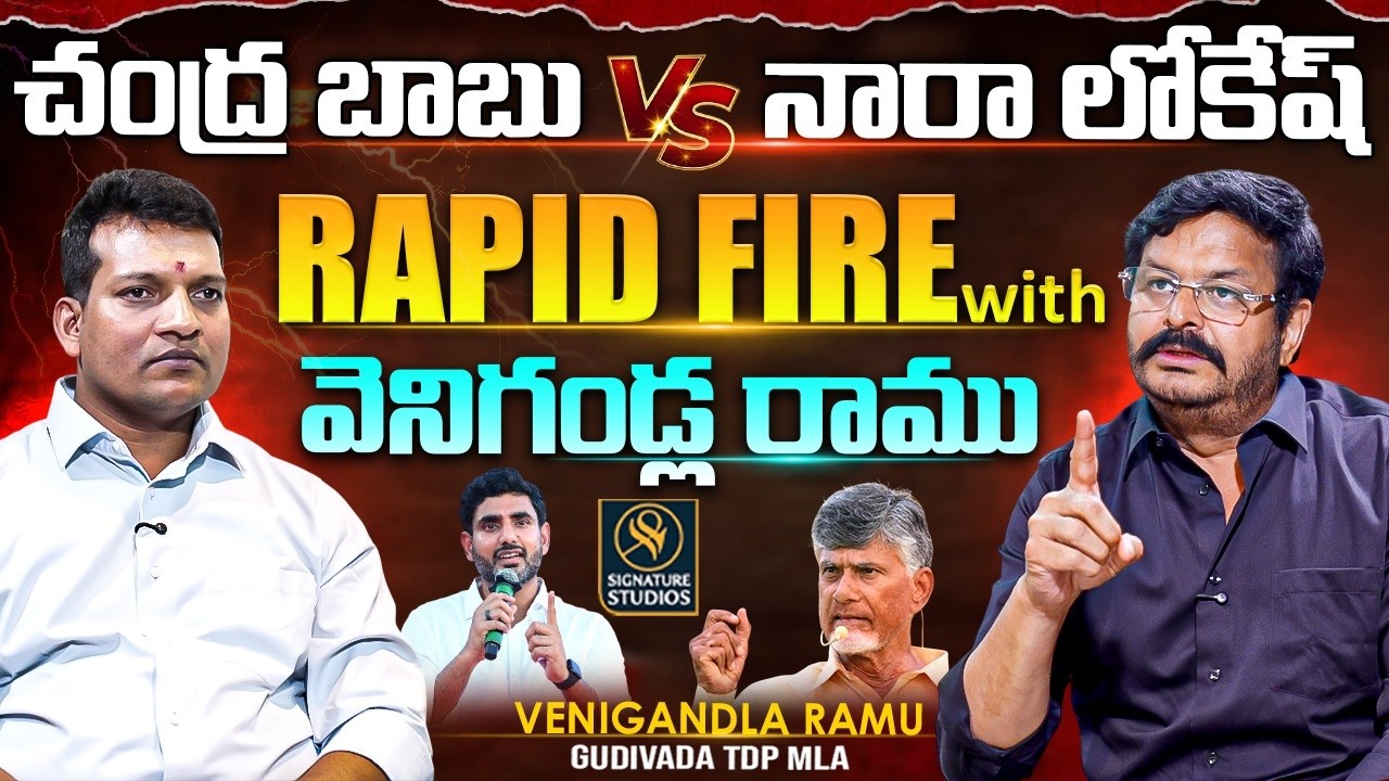 చంద్ర బాబు vs నారా లోకేష్ Rapid Dire With వెనిగండ్ల రాము | Gudivada MLA Venigandla Ramu Interview