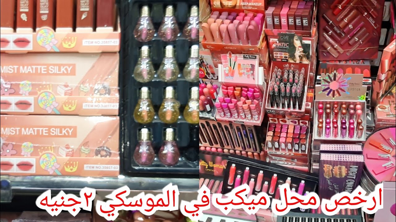 الموسكي وارخص محل ميكب ومستحضرات تجميل واجهزه بشره ٢ جنيه واسعار جمله من اول قطعه لمتابعين القناه