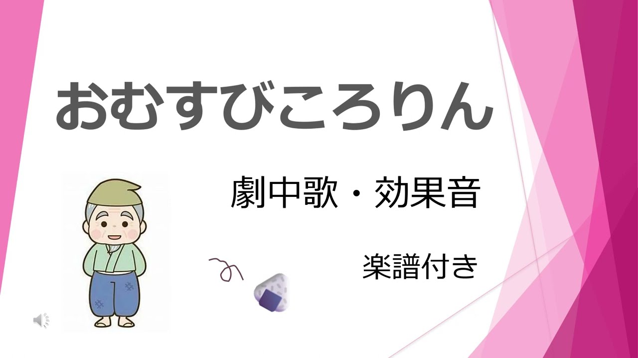 おむすびころりん　劇　歌　ピアノ　効果音　発表会　楽譜付き