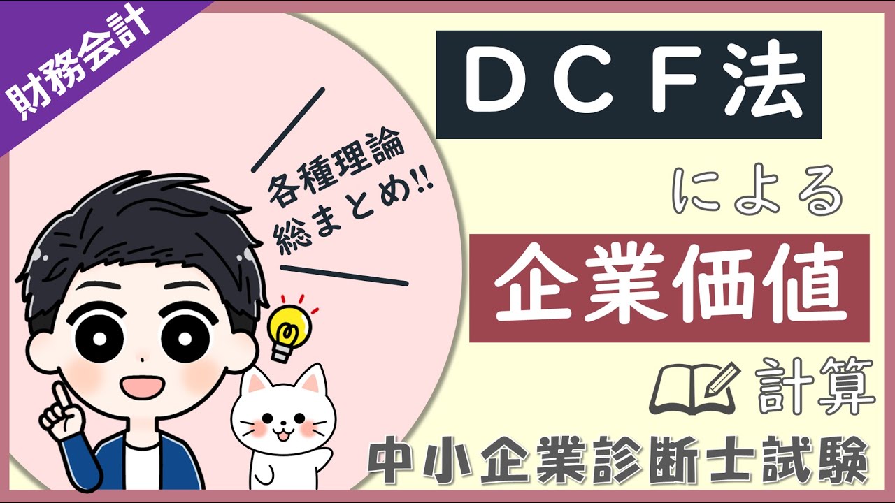 FCFを使ったDCF法による企業価値計算方法を解説します！_財務会計_中小企業診断士試験
