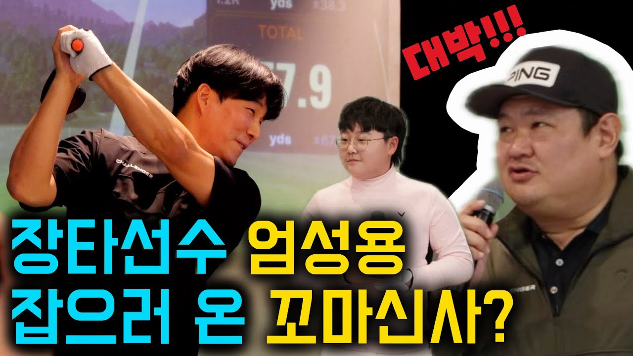 반전을 거듭한 핑 장타대회