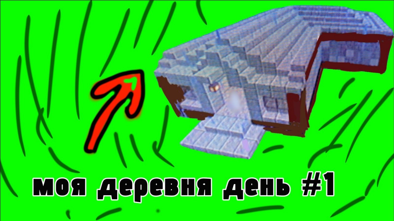 моя деревня день 1