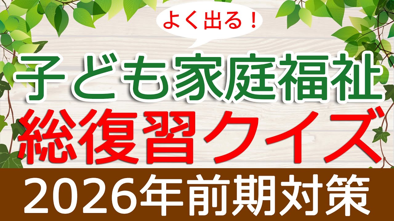 【保育士試験】子ども家庭福祉「総復習クイズ」(2026年前期対策)