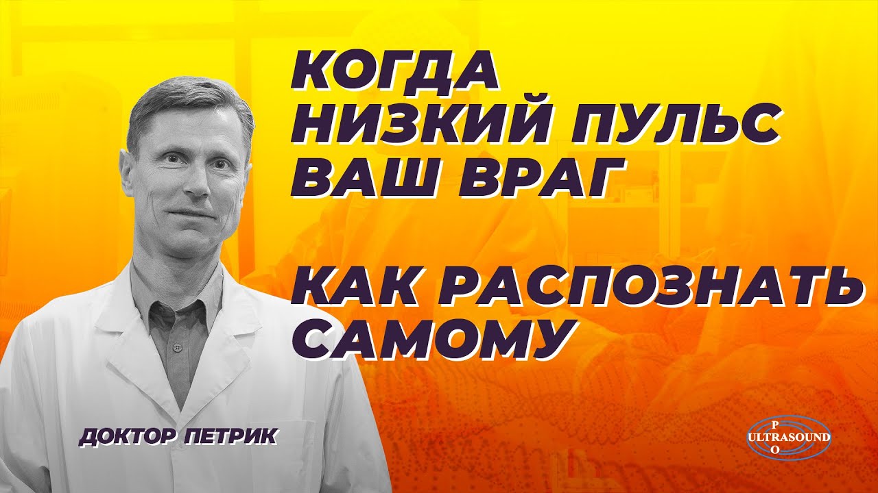 Когда низкий пульс ваш враг. Как распознать самому.