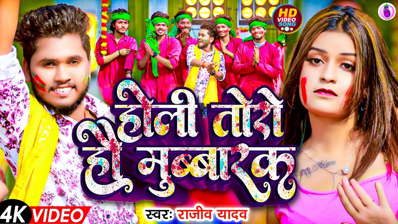 #Video | होली तोरो हौ मुब्बारक | #Rajeev Yadav | होली विडियो सॉन्ग | New #Holi Song 2025