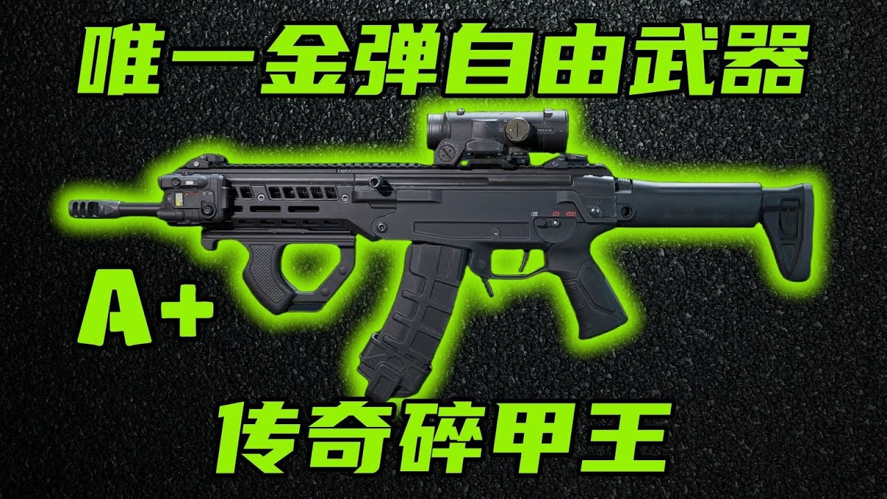 三角洲行动 传奇碎甲王！唯一金弹自由的4级武器！KC17正确玩法和满改教学！【A+】