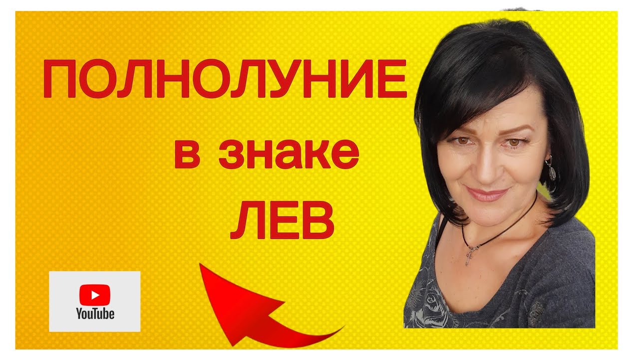 Значимое ПОЛНОЛУНИЕ во ЛЬВЕ.Как правильно готовиться в ЗАТМЕНИЯМ?#полнолуние_лев2026#астропрогноз.
