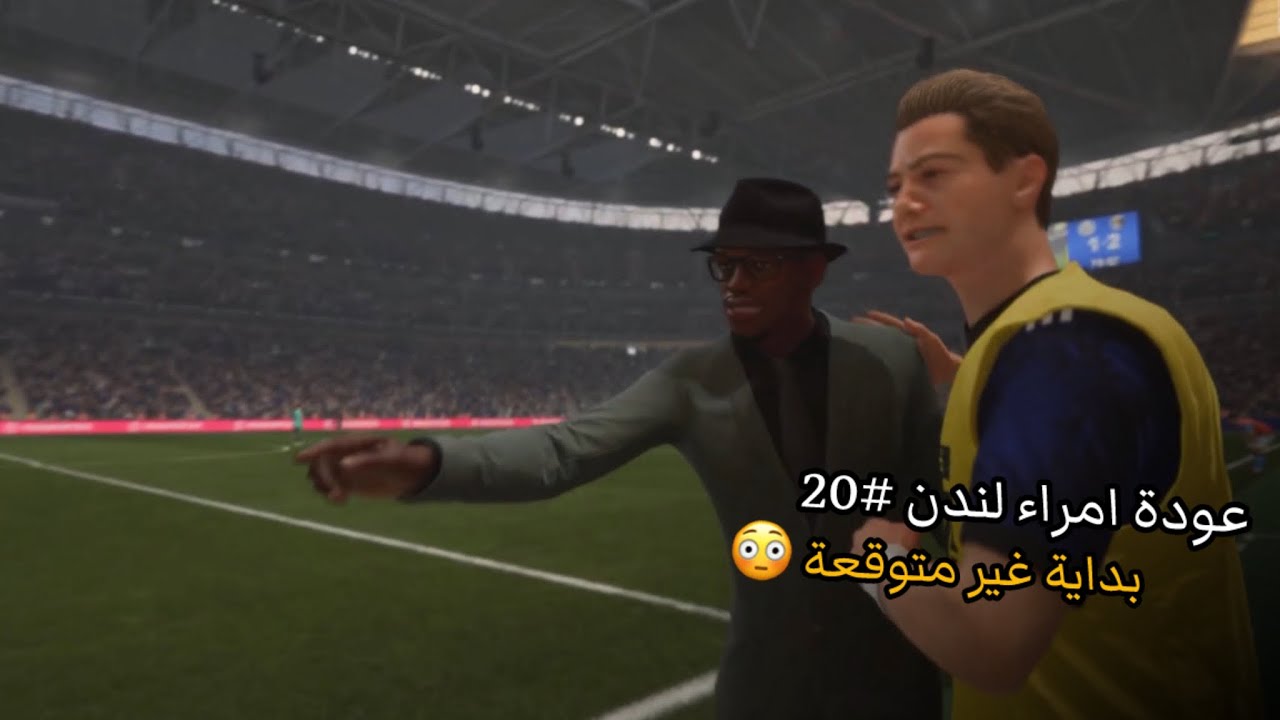 عودة امراء لندن #20 | بداية غير متوقعة 😳 و تمت صفقة قوية 🔥 || FC 26
