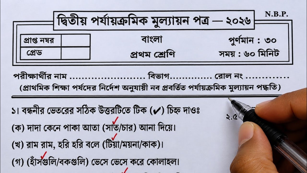 Class 1 Bengali Second Unit Test Question Paper 2026 | Class 1 Bengali 2nd Unit Test 2026 | bangla