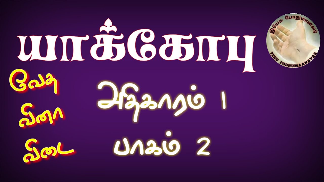 bible quiz | வேத வினா விடை | யாக்கோபு கேள்வி பதில் | yakobu bible quiz | James bible quiz