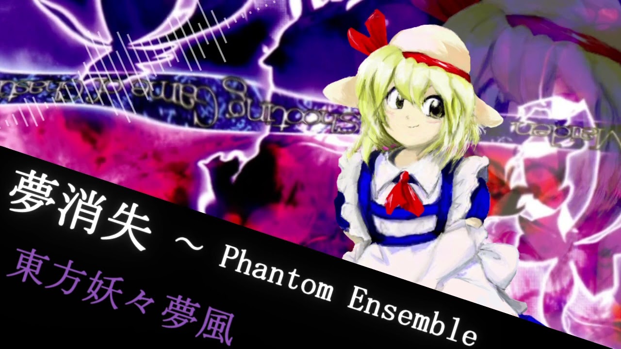 【東方再翻訳】夢消失　～ Phantom Ensemble【東方妖々夢】