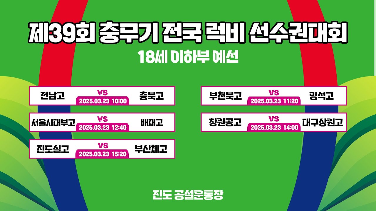 [LIVE] 제39회 충무기 전국 럭비 선수권대회 (2025.03.23 - 6일차)