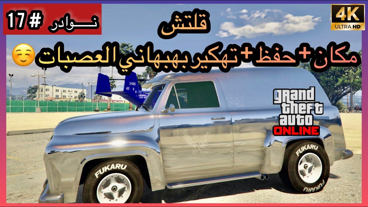 قلتش قراند 5|مكان +حفظ+تهكير بهبهاني العصبات😍🔥✅(نوادر #17)