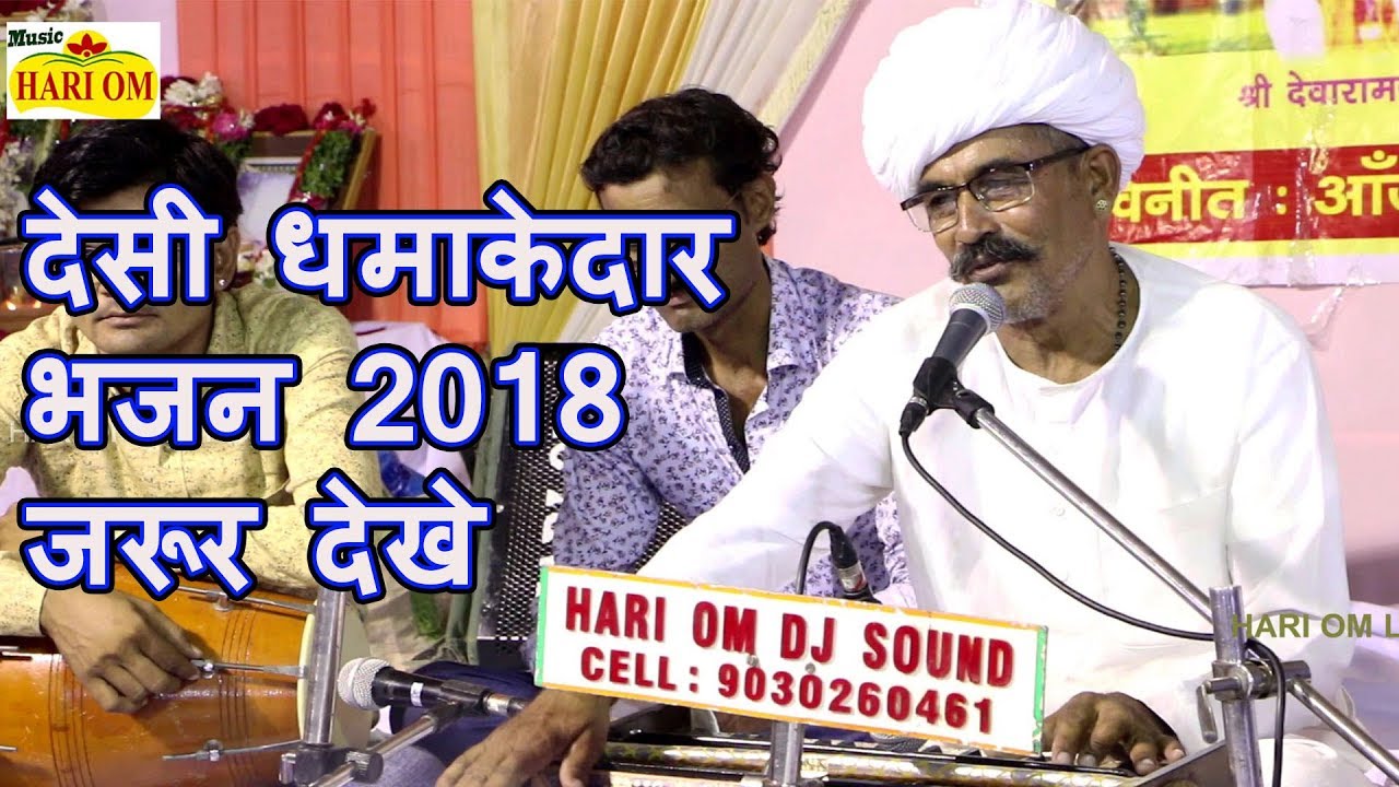 ईस देसी शानदार मारवाड़ी 2018 भजन को जरूर देखे || Lacha Ram Lata || Latest Rajasthani Song