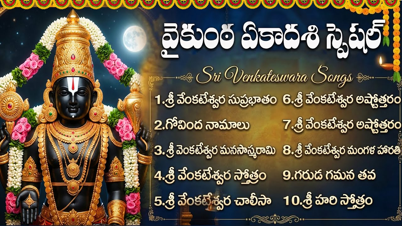వైకుంఠ ఏకాదశి స్పెషల్ శ్రీ వేంకటేశ్వర పాటల |Vaikunta Ekadasi Special Lord Venkateshwara Bhakti Songs