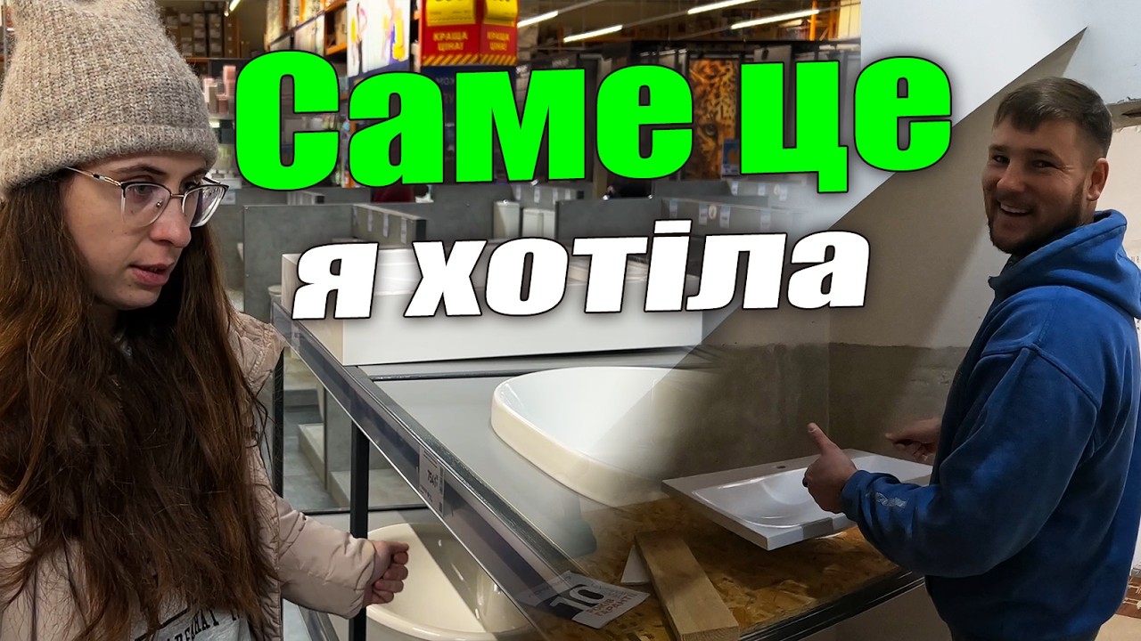 КУПУЄМО РАКОВИНУ для стільниці в туалеті || День народження тестя || Примірка УСПІШНА