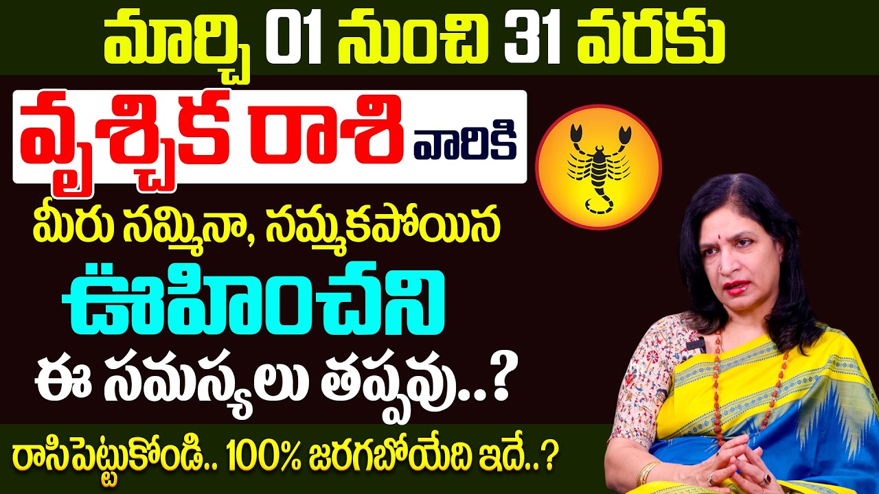 Vruschika Rashi Phalalu March 2026 | వృశ్చిక రాశి ఫలాలు 2026 | RB Sudha #vruschikarasi