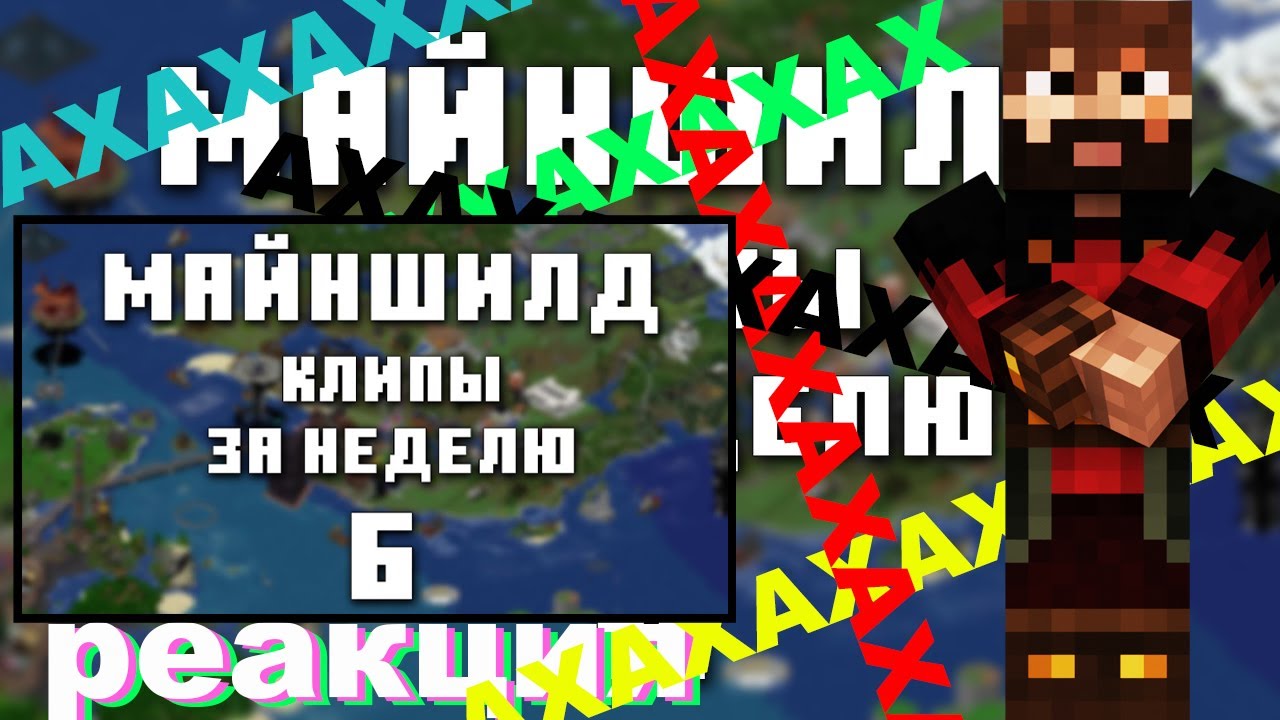 МОДДИ СМОТРИТ ХАЙЛАЙТЫ МАЙНШИЛД 6 ЧАСТЬ