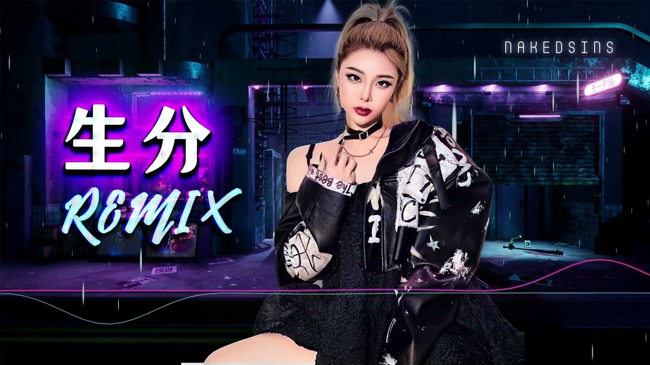 川青 - 生分【DJ Remix 舞曲｜歌词】🔥