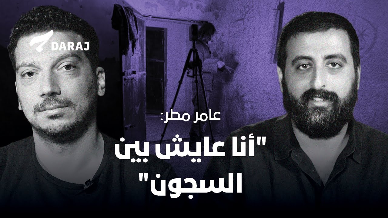 عامر مطر: 