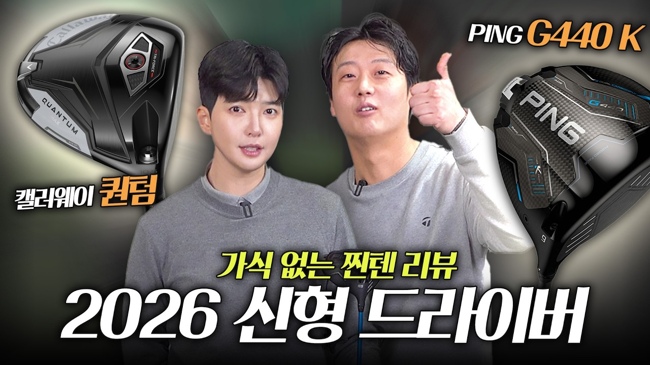 캘러웨이 퀀텀, 핑 G440 K, 가식없이 리뷰해 보겠습니다!｜2026 신형 드라이버 리뷰 (下)