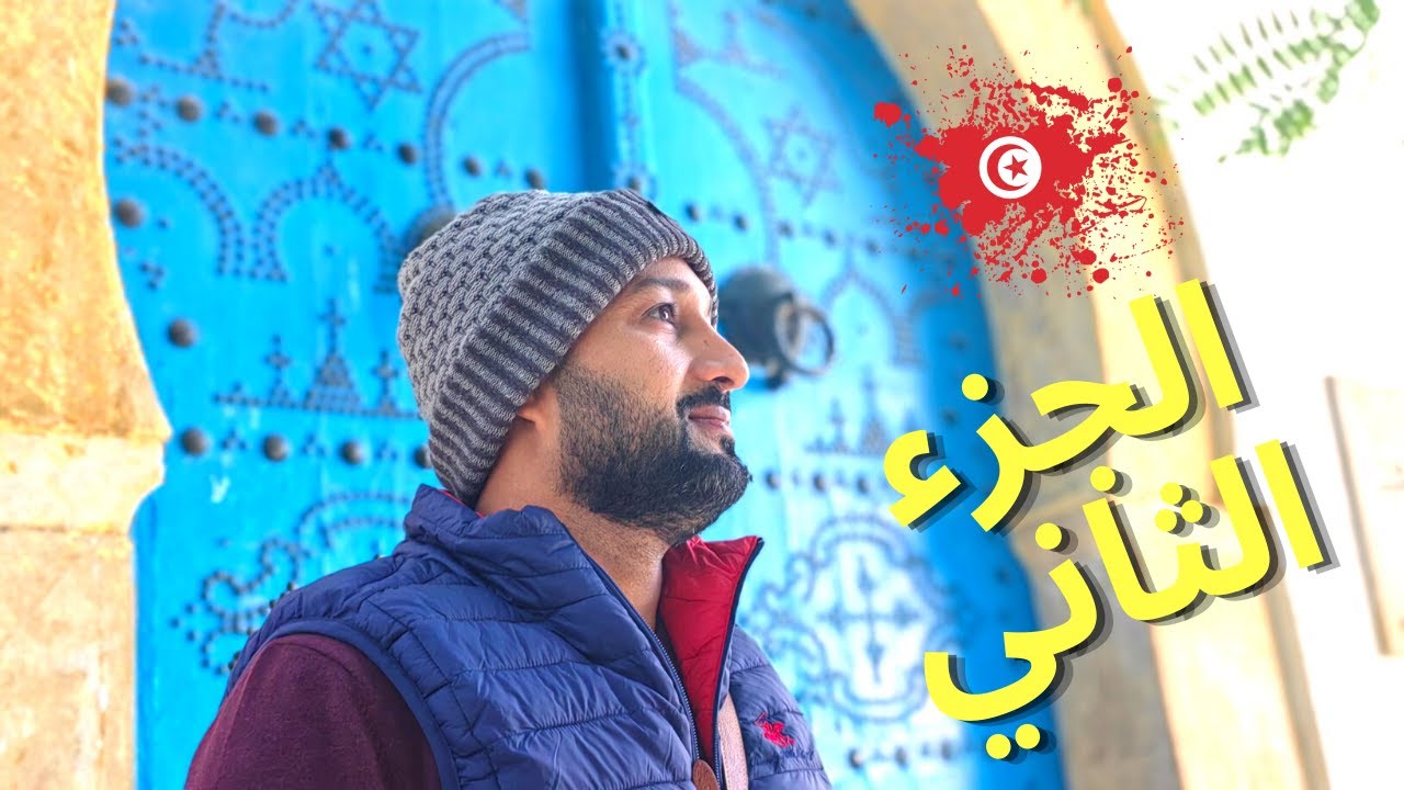 تعرف على تونس الخضراء، قرطاج ،سيدي بوسعيد، الحمامات الجزء الثاني  2022