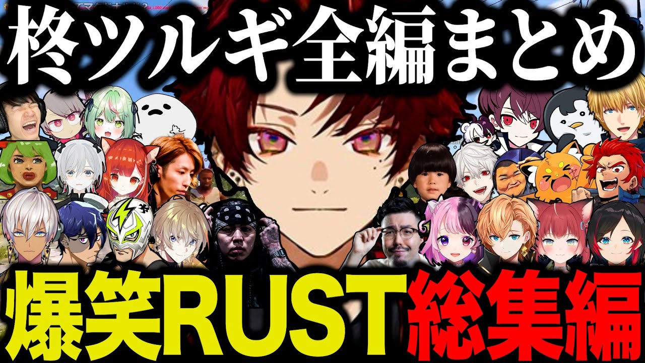 【まとめ】56時間爆笑しながら楽しんだ柊ツルギのVCRRUSTの総集編【釈迦/エクスアルビオ/イブラヒム/風楽奏斗/RainBrain/高木/うるか/切り抜き】