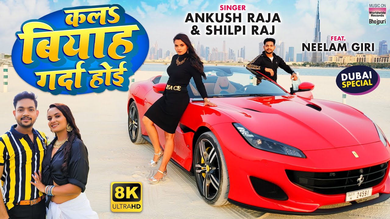 Kala Biyah Garda Hoi #Ankush Raja #Neelam Giri #Shilpi Raj | #Bhojpuri 8K #VIDEO Song 2022