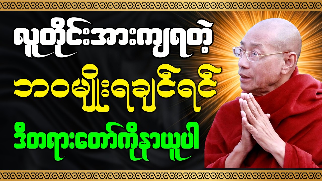 တန်ဖိုးရှိတဲ့လူဖြစ်ဖို့ တရားတော် - ပါချုပ်ဆရာတော်