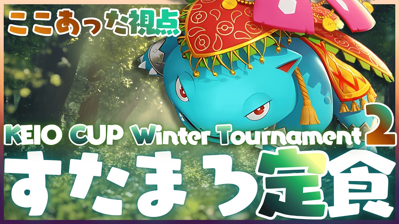 すたまろ定食ウィンタートーナメント2026sprit2 vsXeno戦【ポケモンユナイト】
