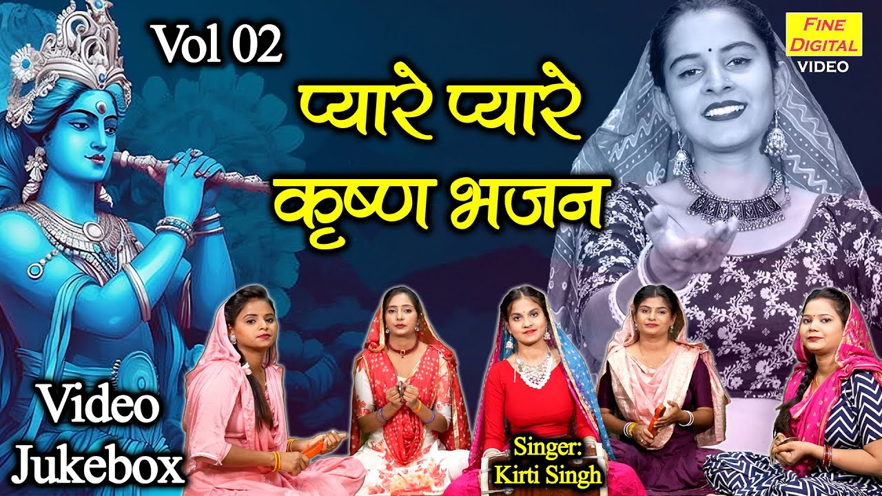 प्यारे प्यारे कृष्ण भजन Vol 2 | Krishan Ji Ke Pyare Bhajan | Non Stop Krishna Bhajan [VIDEO JUKEBOX]