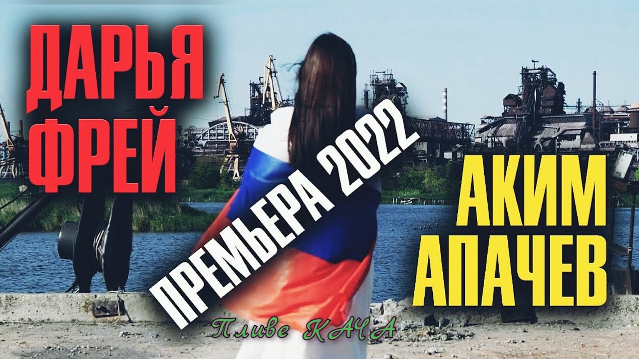 Аким Апачев (feat Дарья Фрей) - Пливе КАЧА / Плывёт Утка (Клип 2022)