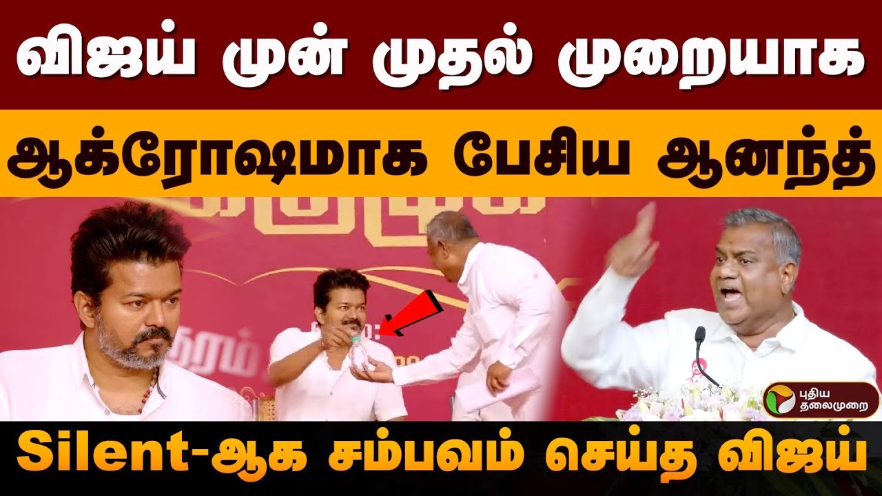விஜய் முன் முதல் முறையாக ஆக்ரோஷமாக பேசிய ஆனந்த்.. Silent-ஆக சம்பவம் செய்த விஜய் | Vijay | PTD
