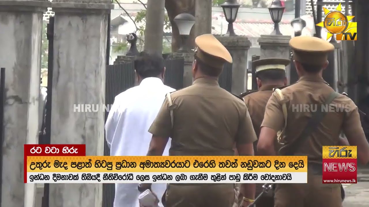 උතුරු මැද පළාත් හිටපු ප්‍රධාන අමාත්‍යවරයාට එරෙහිව තවත් නඩුවකට දින නියම වෙයි - Hiru News