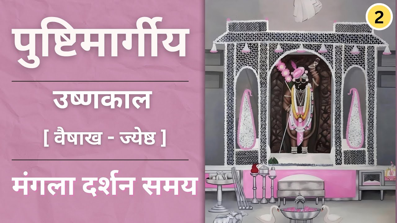 उष्णकाल के पद [ वैशाख-जेष्ठ ] | ushnakal ke pad | mangla darshan samay (Part - 2)