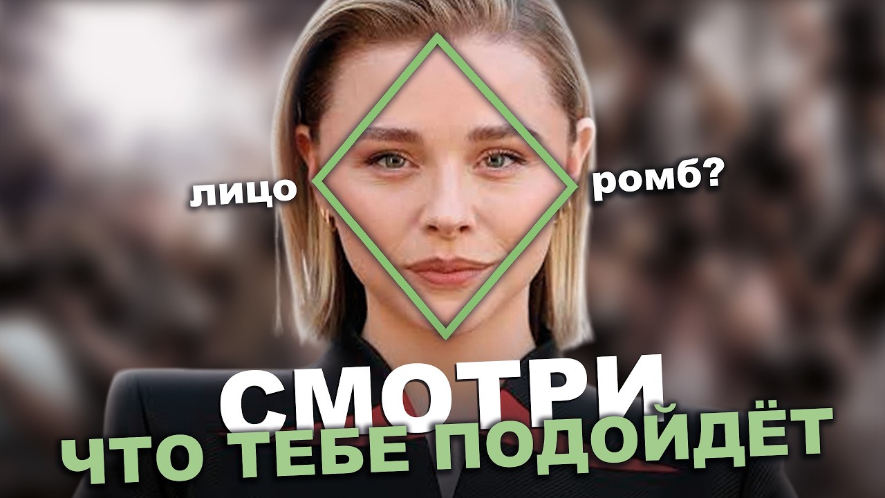 У тебя РОМБОВИДНОЕ лицо? Вот почему тебе не идут “правильные” прически