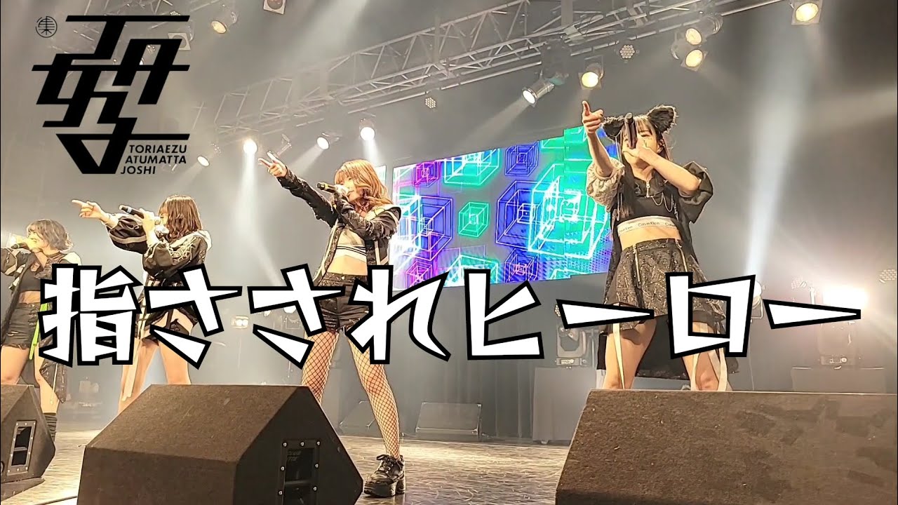 TA女子/TAJOSHI『指さされヒーロー』TOUR 2nd TA女子単独公演 IN 川崎CLUB CITTA' 2023.10.17