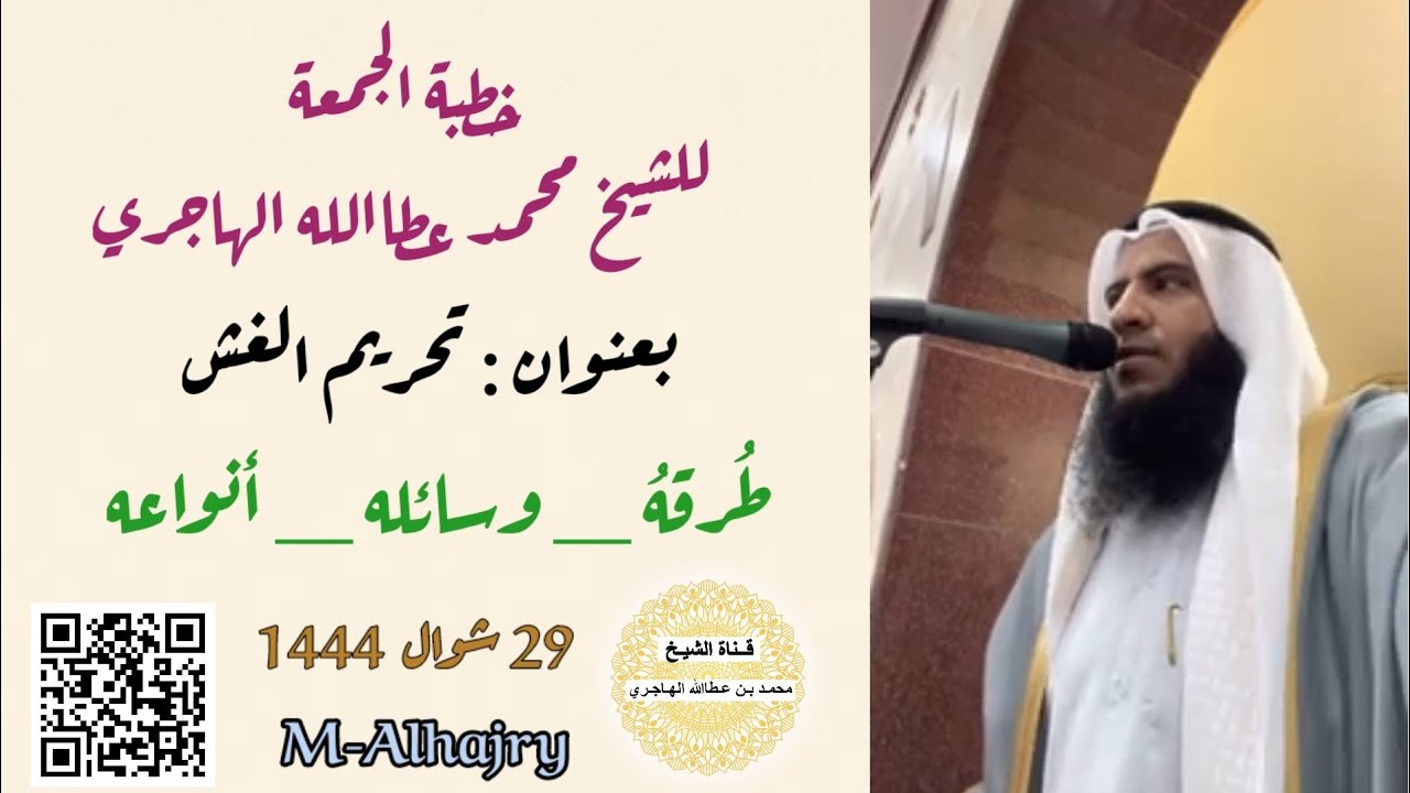 خطبة الجمعة بعنوان: ( تحريم الغش وطرقه وأنواعه ووسائله ) _ للشيخ محمد عطاالله الهاجري _ 29 شوال 1444