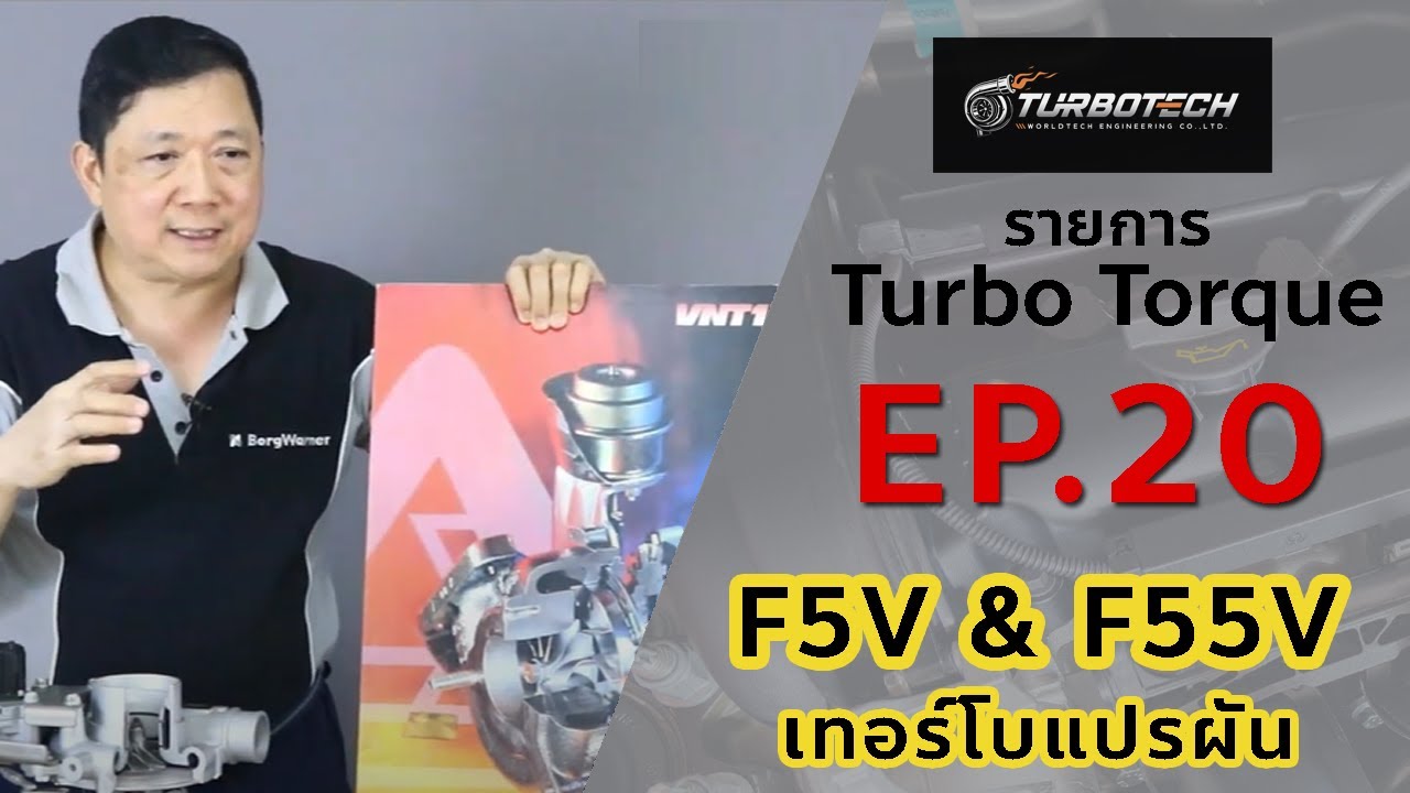 เทอร์โบทอล์ก Ep.20 ตอน F5V & F55V เทอร์โบแปรผัน