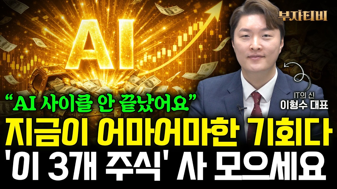 AI 사이클 안 끝났다 '이 3개 주식' 어마어마한 기회입니다 (이형수 대표 1부)