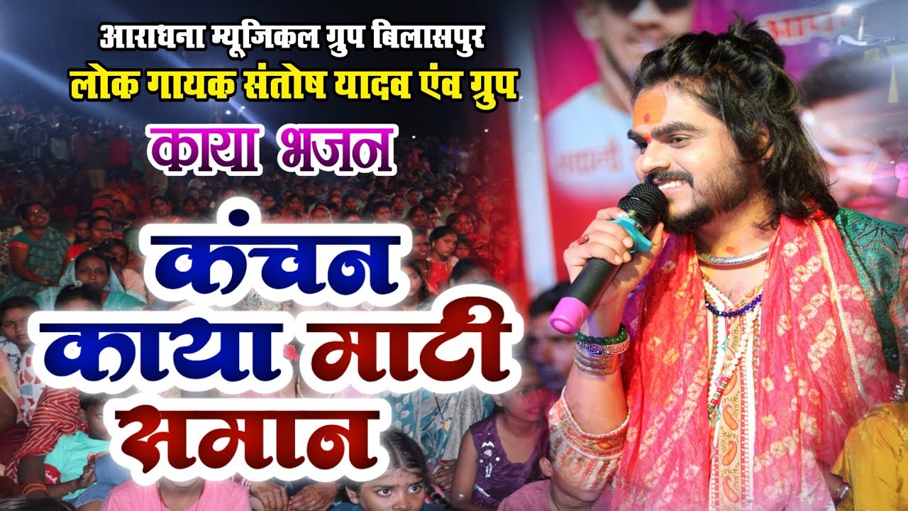 Kanchan kaya mati saman | Santosh yadav | Kaya bhajan | जरहागाँव | लाइव 2025 | कंचन काया माटी समान