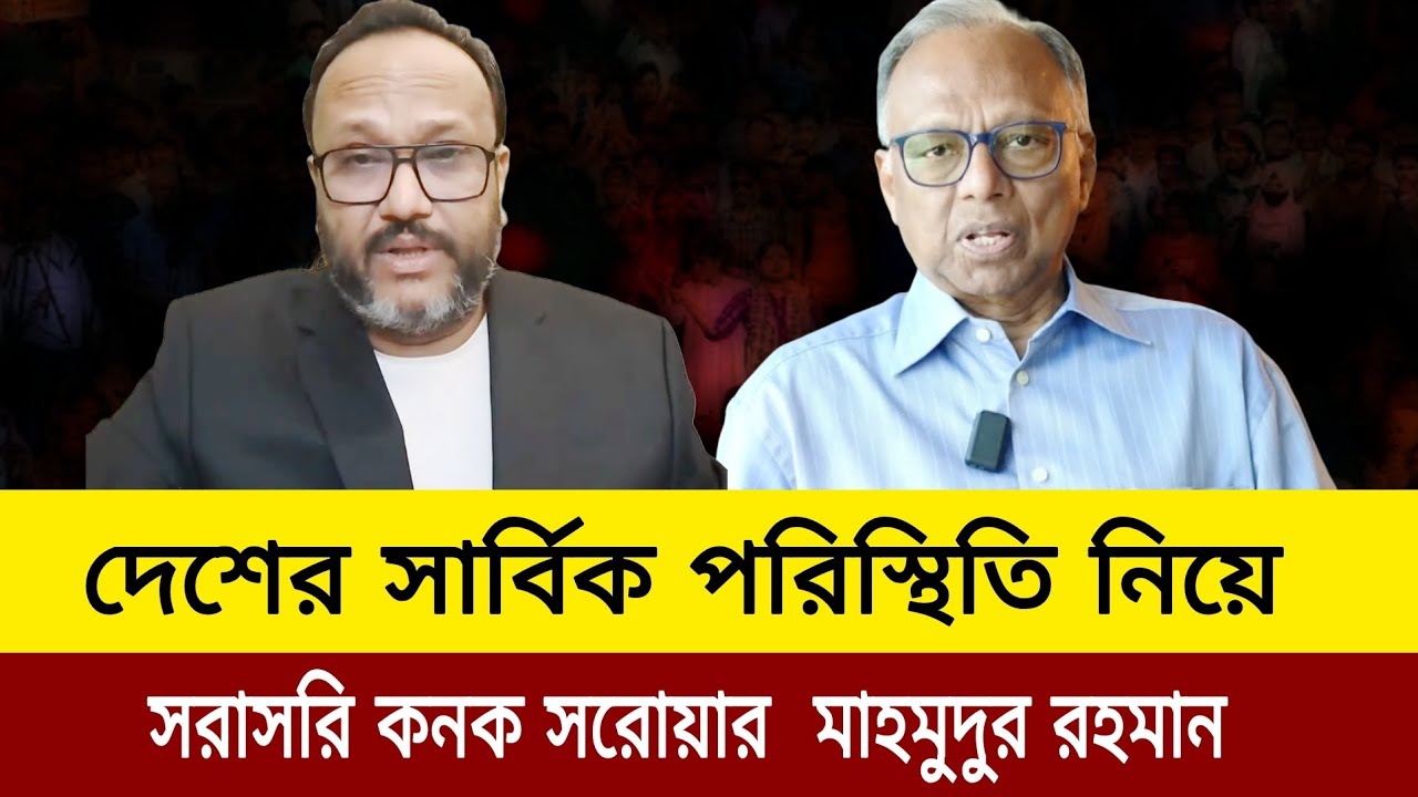   দেশের সার্বিক পরিস্থিতি নিয়ে জরুরী লাইভে কনক সরোয়ার ও মাহমুদুর রহমান। Kanak Sarwar update news t