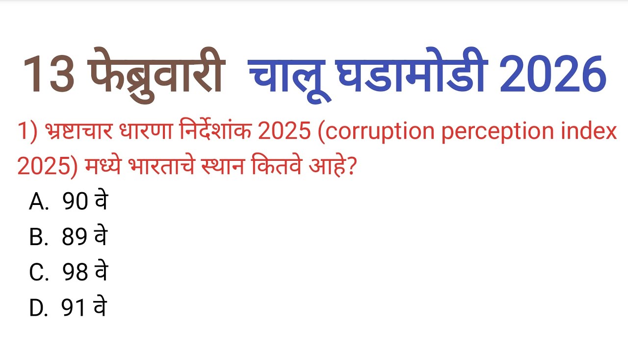 13 फेब्रुवारी 2026| चालू घडामोडी| Current Affairs Today|ChaluGhadamodi 2026| Current Affairs Marathi