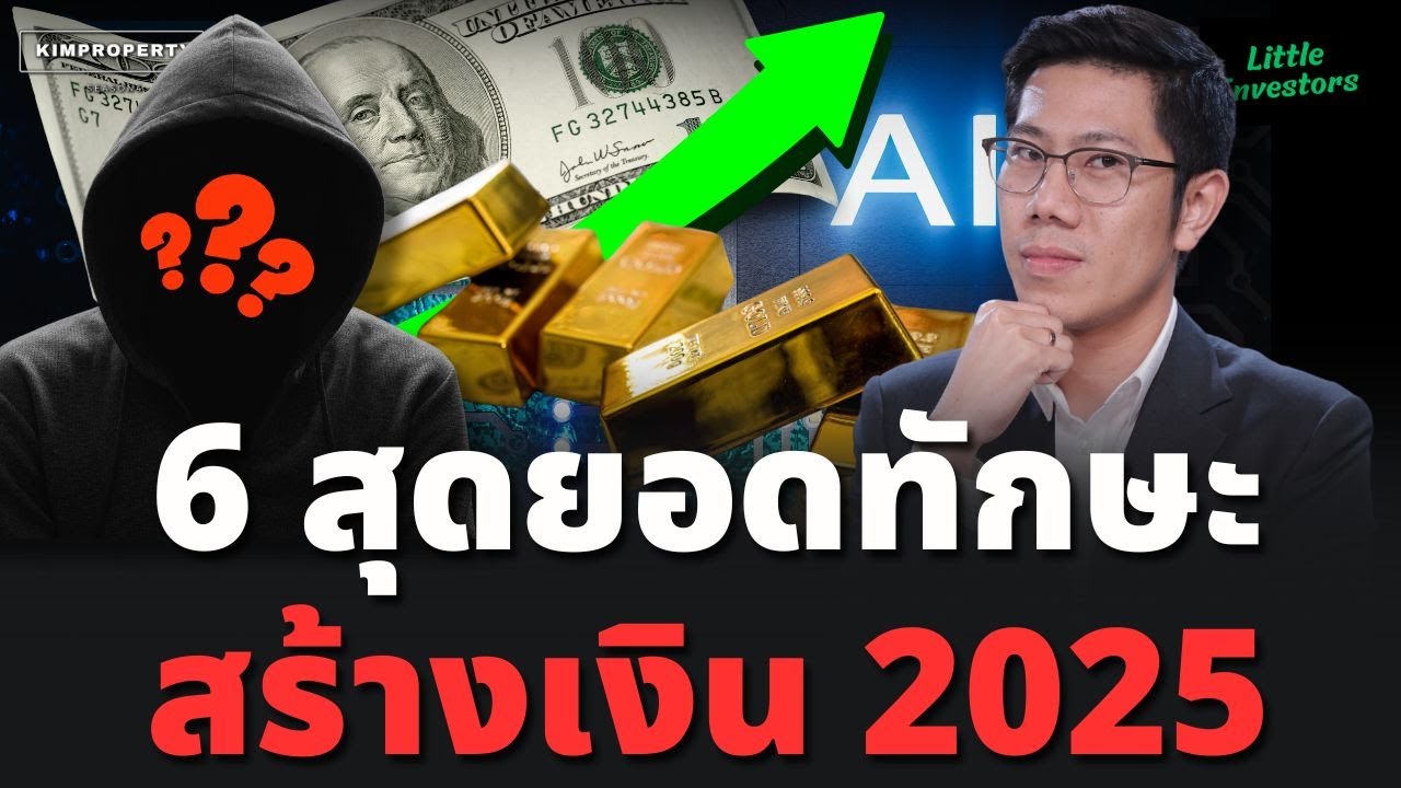 ทำน้อยได้มาก! ทักษะแบบไหนจะทำเงินให้คุณในปี 2025 l Little Investors สอนน้องลงทุน